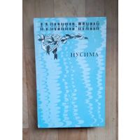 Новиков-Прибой А.С. Цусима.- Книга 1-я.