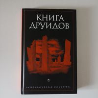 Книга Друидов. Серия: Александрийская библиотека.
