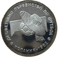 10 левов, 1982 Чемпионат мира по футболу 1982 - Мяч. Малотиражный Пруф