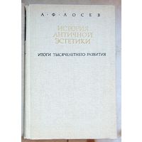 История античной эстетики. Итоги тысячелетнего развития. А. Ф. Лосев. В двух томах. Книга 1