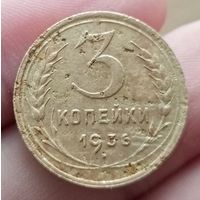 3 копейки 1936 года