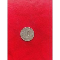 10 копеек 1944 г.