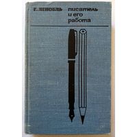 Букинистика. Г.М. Ленобль Писатель и его работа 1966