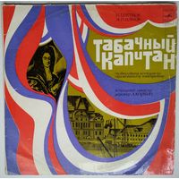LP Табачный капитан. Музыкально-литературная композиция по кинофильму (1976)