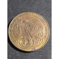 Монголия 1 тугрик 1981 Советско-монгольский космический полёт
