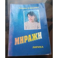 Т.Станкович - Миражи (Бобруйск,с дарственной надписью автора)