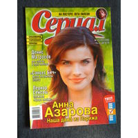 Журналы Сериал номера 6,20,21 2006