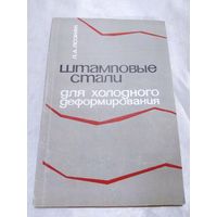 Штамповые стали для холодного деформирования