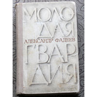 А.Фадеев Молодая гвардия.
