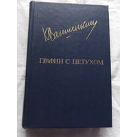 25-32 Константин Ваншенкин Графин с петухом Москва Известия 1985