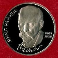 Райнис. 1 рубль СССР