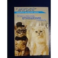 Календарик 07.2003-06.2004 г.  Свадебно-вечерний салонМирей.  Ответственное отношение к клиенту.