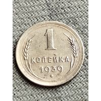 Распродажа - 1 копейка 1939 г.,СССР