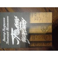 В.Андриянов.Полынь чужбины.1987г.