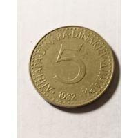 Югославия 5 динар 1982