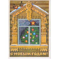 Подписанная открытка 1981г. "С Новым годом! Елка за окном" худ. Л. Курьерова