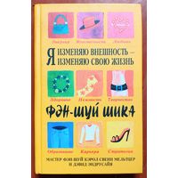 Я изменяю внешность - я изменяю свою жизнь. Фэн-Шуй-Шика. Мельтцер. Эндрусайя