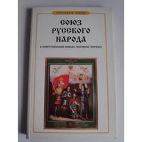 Союз Русского Народа в сопротивлении Новому мировому порядку.
