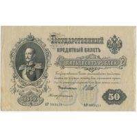 50 рублей 1899 год. Шипов Богатырев. АР 593451  Состояние XF-EF!!!
