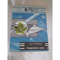 Аварийная связь (фантастика)
