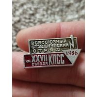 Всесоюзный студ отряд 1986