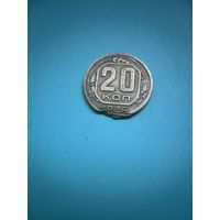 20 копеек 1946 брак штемпеля