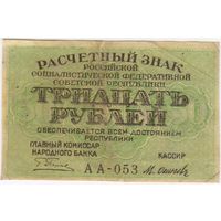 30 рублей 1919 г. РСФСР.  Пятаков- Осипов. серия АА-053