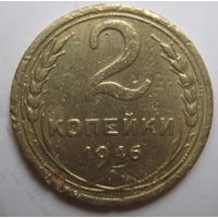 2 копейки 1946г.