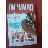 Ли Чайлд Сплошные проблемы и неприятности