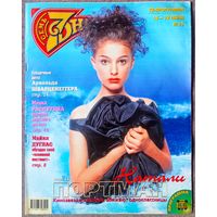 Журнал 7 СЕМЬ ДНЕЙ #25,1997. Натали Портман, Мирей Матье, Рафаэль, Майкл Дуглас, Арнольд Шварценеггер, Маша Распутина, Александр Розенбаум, Михаил Шуфутинский, Кристина Орбакайте.