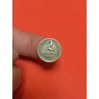 2 копейки 1955г (3)