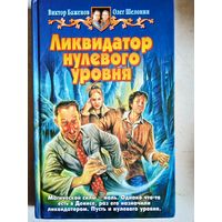 Ликвидатор нулевого уровня