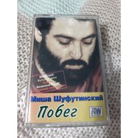 Кассета  Миша Шуфутинский. Побег.
