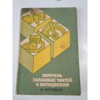 ПЕРЕЧЕНЬ  запасных частей к мотоциклам и мопедам. /19