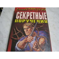 Д.Корецкий"Секрктные поручения"
