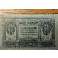 3 рубля 1919г.Временное сибирское правительство.
