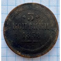 3 копейки 1858
