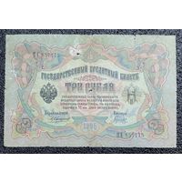 3 рубля РИ 1905 г. Коншин - Гаврилов