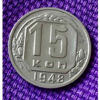 15 копеек 1948 года.