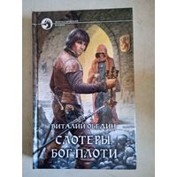 Слотеры.   бог плоти
