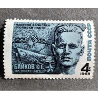 Марка СССР 1968 год С.Г.Байков