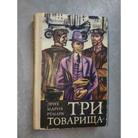 Эрих Мария Ремарк "Три товарища"