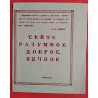 Агитационная памятка для начинающих учителей. Любанский р-н. 1980-е.