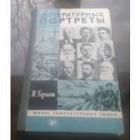 ЖЗЛ Литературные портреты М.Горький