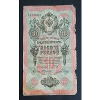 10 рублей 1909 Шипов Федулеев ЬЛ 818368 #0162