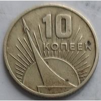 10 копеек 1967