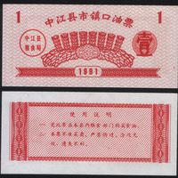 Китай 1991 год Джунцзян прод.талон нефтяные билеты для закупки раст.маста, зерна (многоразовый) на 1ед (rd01