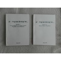 Я чувствую. В двух частях. Сборник оригинальных и переводных произведений студентов, преподавателей и выпускников университета. Минск. 2000 г. Тираж 350 экз.
