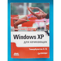 Windows XP для начинающих. Тимербулатов А. В.