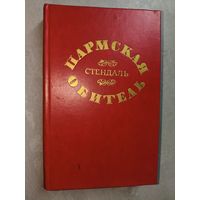 Стендаль "Пармская обитель"